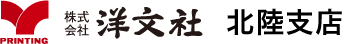 株式会社洋文社 北陸支店